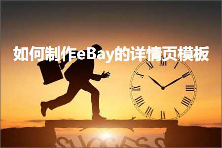 推广网站制作 跨境电商知识:如何制作eBay的详情页模板