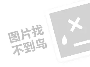 黄石网站推广 左边右边汉堡代理费需要多少钱？（创业项目答疑）